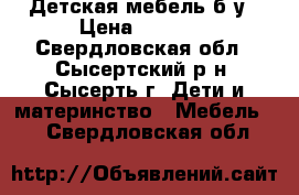 Детская мебель б/у › Цена ­ 2 500 - Свердловская обл., Сысертский р-н, Сысерть г. Дети и материнство » Мебель   . Свердловская обл.